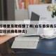 泰安市哪里发现疫情了呢(山东泰安有没有发现新型冠状病毒肺炎)