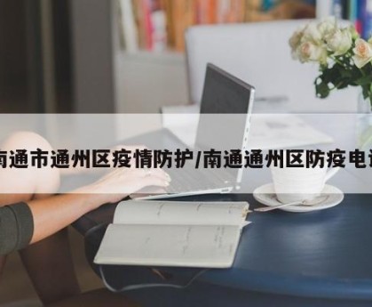 南通市通州区疫情防护/南通通州区防疫电话