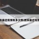 西安市最近疫情有多少例/西安最近疫情报告