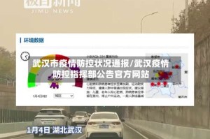 武汉市疫情防控状况通报/武汉疫情防控指挥部公告官方网站