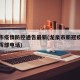 龙泉市疫情防控通告最新(龙泉市新冠疫情防控指挥部电话)