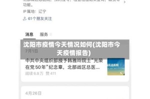 沈阳市疫情今天情况如何(沈阳市今天疫情报告)
