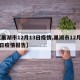 【巢湖市12月13日疫情,巢湖市12月13日疫情报告】