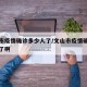文山市疫情确诊多少人了/文山市疫情确诊多少人了啊