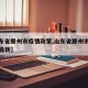 【山东省滕州市疫情政策,山东省滕州市疫情政策最新】