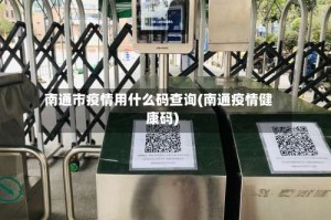 南通市疫情用什么码查询(南通疫情健康码)