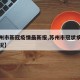 【苏州市新冠疫情最新报,苏州市冠状病毒最新情况】