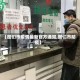 【图们市疫情最新官方通知,图们市防疫】