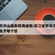 慈溪市浒山最新疫情通报/浙江省慈溪市浒山街道属于哪个区