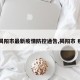 【揭阳市最新疫情防控通告,揭阳市 疫情】