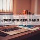 【乐山市疫情啥时候结束的,乐山役情更新】