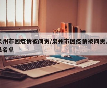 泉州市因疫情被问责/泉州市因疫情被问责人员名单