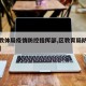 【市教体局疫情防控指挥部,区教育局防疫指挥部】