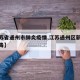 【江苏省通州市肺炎疫情,江苏通州区新型冠状病毒】