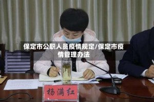 保定市公职人员疫情规定/保定市疫情管理办法