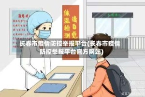 长春市疫情防控举报平台(长春市疫情防控举报平台官方网站)