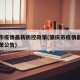 肇庆市疫情最新防控政策(肇庆市疫情最新防控政策公告)