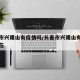 长春市兴隆山有疫情吗/长春市兴隆山有疫情吗现在