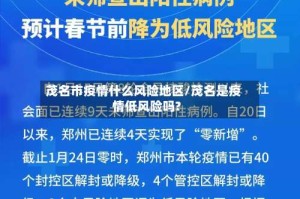 茂名市疫情什么风险地区/茂名是疫情低风险吗?