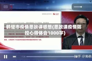 鹤壁市疫情思政课感想(思政课疫情防控心得体会1000字)