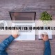 郑州市疫情8月7日(郑州疫情 8月1日)