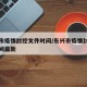 东兴市疫情封控文件时间/东兴市疫情封控文件时间最新