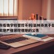 吉林市疫情学校管控不利/吉林市关于在疫情期间实施严格管控措施的公告
