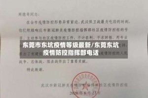 东莞市东坑疫情等级最新/东莞东坑疫情防控指挥部电话