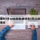 廊坊市5月10日疫情/廊坊市5月10日疫情情况