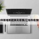 辽阳市新增新冠肺炎疫情/辽阳市疫情情况