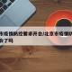 北京市疫情防控要求开会/北京市疫情防控要求开会了吗