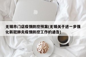 无锡市门店疫情防控预案(无锡关于进一步强化新冠肺炎疫情防控工作的通告)