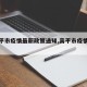 【高平市疫情最新政策通知,高平市疫情情况】