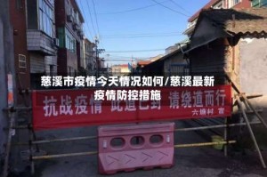 慈溪市疫情今天情况如何/慈溪最新疫情防控措施