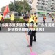 【东莞市寮步镇疫情等级,广东东莞寮步镇疫情最新消息通知】