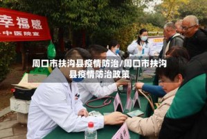 周口市扶沟县疫情防治/周口市扶沟县疫情防治政策
