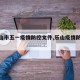 【乐山市五一疫情防控文件,乐山疫情防控通知】