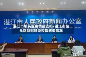 湛江市坡头区疫情封去吗/湛江市坡头区新冠肺炎疫情感染情况