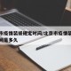 北京市疫情装修规定时间/北京市疫情装修规定时间是多久
