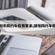 【邵阳市网约车疫情要求,邵阳网约车抓得厉害吗】