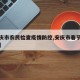 【安庆市农民检查疫情防控,安庆市春节疫情防控】