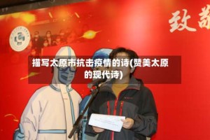 描写太原市抗击疫情的诗(赞美太原的现代诗)