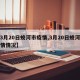 【3月20日蛟河市疫情,3月20日蛟河市疫情情况】