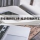 临沂市疫情防控12条(临沂疫情防控工作的通知)