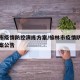 榆林市疫情防控演练方案/榆林市疫情防控演练方案公告