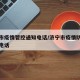 济宁市疫情管控通知电话/济宁市疫情防疫指挥部电话