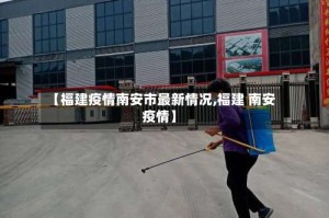 【福建疫情南安市最新情况,福建 南安 疫情】