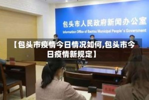 【包头市疫情今日情况如何,包头市今日疫情新规定】