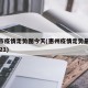 惠州市疫情走势图今天(惠州疫情走势最新消息2021)
