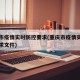 重庆市疫情实时防控要求(重庆市疫情实时防控要求文件)